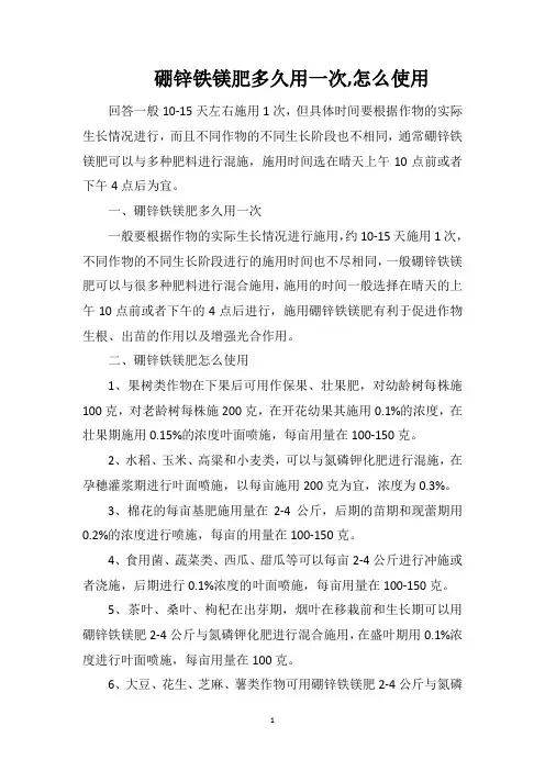 硼锌铁镁肥多久用一次怎么使用
