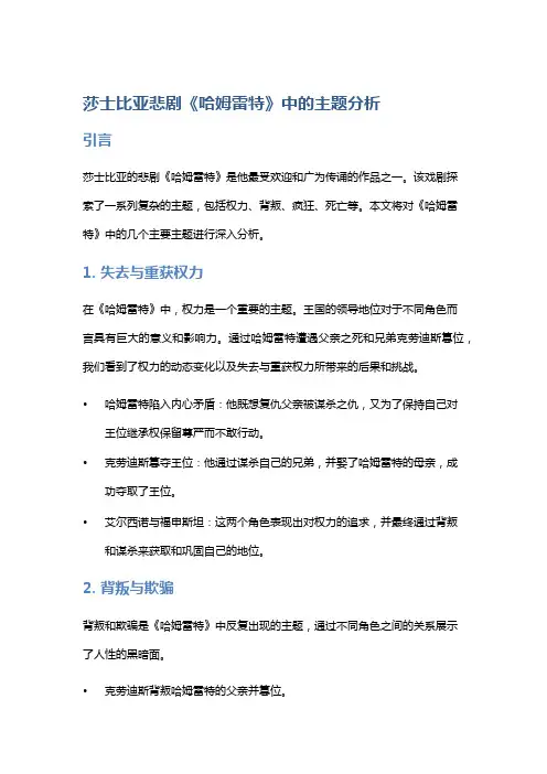 莎士比亚悲剧《哈姆雷特》中的主题分析