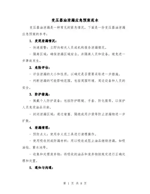 变压器油泄漏应急预案范本（三篇）