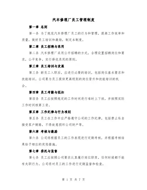 汽车修理厂员工管理制度(4篇)