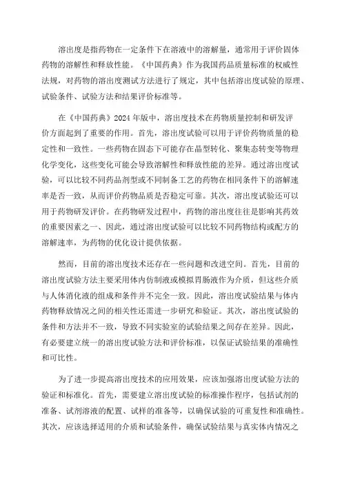溶出度技术在《中国药典》2024年版中的应用与思考