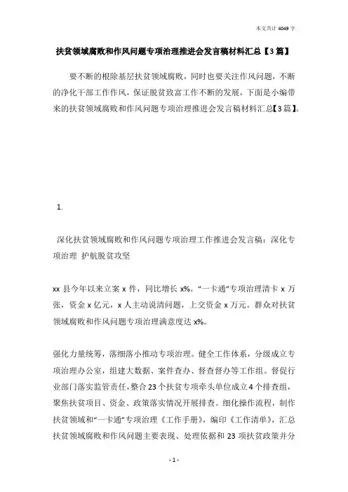 扶贫领域腐败和作风问题专项治理推进会发言稿材料汇总【3篇】