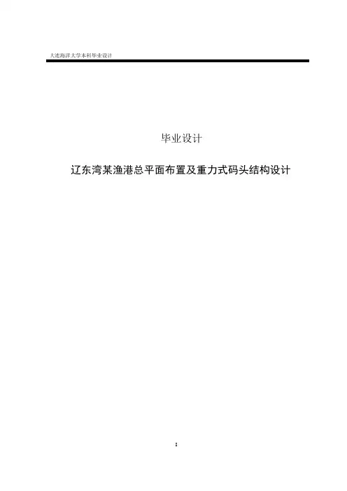 渔港总平面布置及重力式码头结构设计毕业设计
