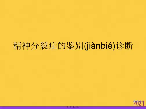 精神分裂症的鉴别诊断推选优秀ppt