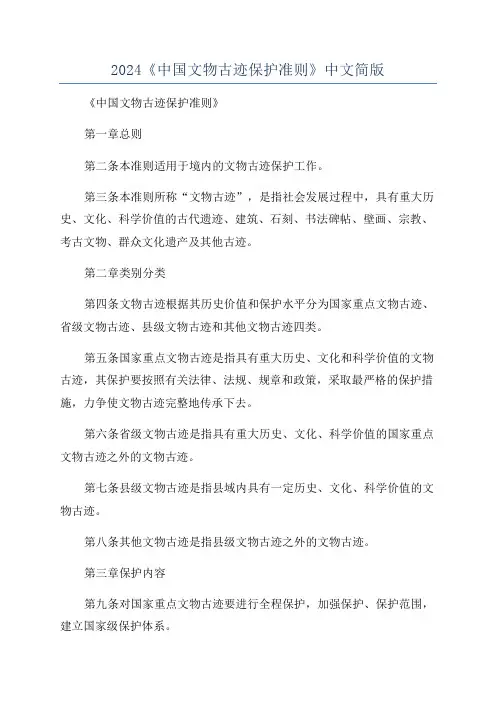 2024《中国文物古迹保护准则》中文简版