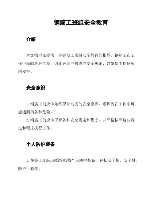 钢筋工班组安全教育