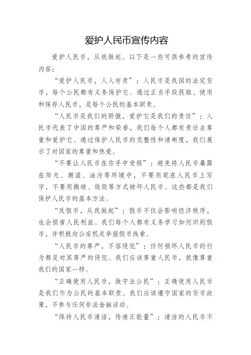 爱护人民币宣传内容