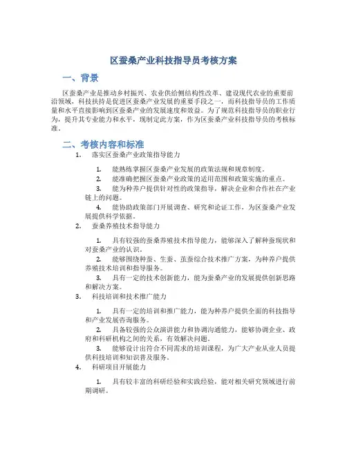 区蚕桑产业科技指导员考核方案