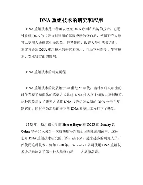 DNA重组技术的研究和应用