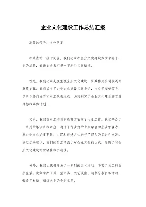企业文化建设工作总结汇报