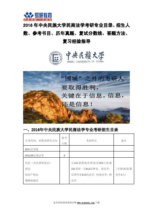 2016年中央民族大学民商法学考研专业目录招生人数参考书目历年真题复试分数线答题方法
