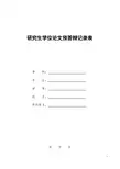 研究生学位论文预答辩记录表