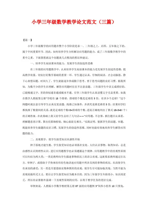 小学三年级数学教学论文范文(三篇)
