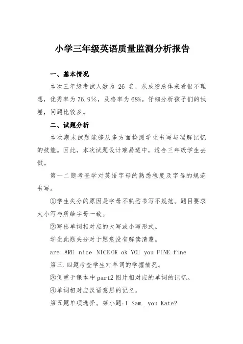 小学三年级英语质量监测分析报告