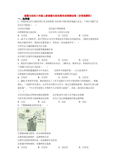 道德与法治八年级上册道德与法治期末试卷测试卷(含答案解析)