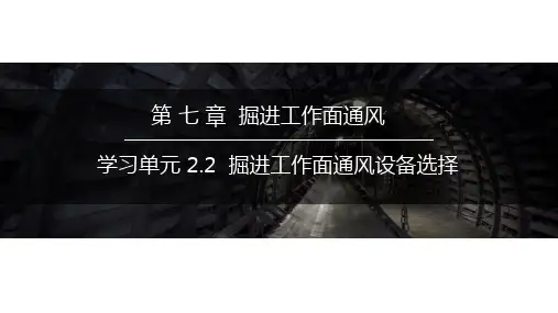 矿井通风课件：掘进工作面通风设备的选择