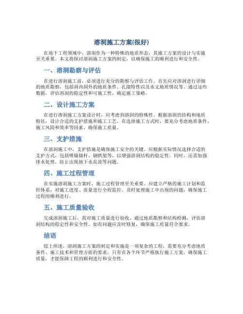 溶洞施工方案(很好)