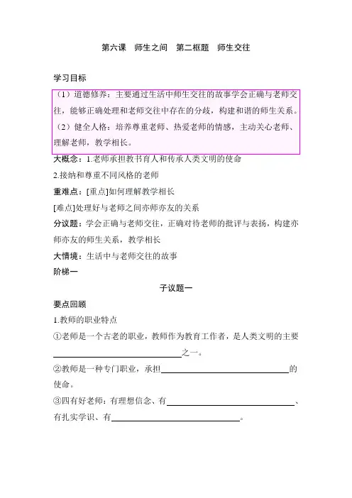 第六课 师生之间  第二框题 师生交往 同步学案(含答案)统编版道德与法治七年级上册
