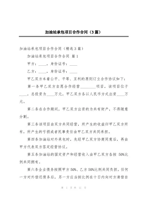 加油站承包项目合作合同(3篇)