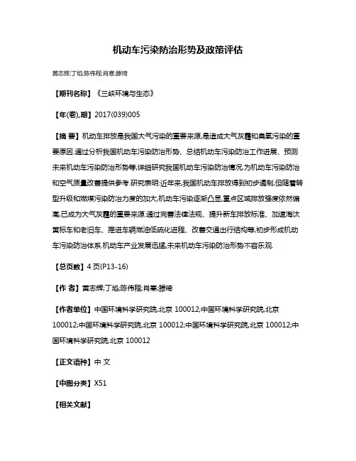 机动车污染防治形势及政策评估