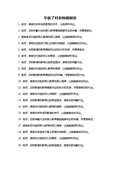 毕业了对老师感谢语