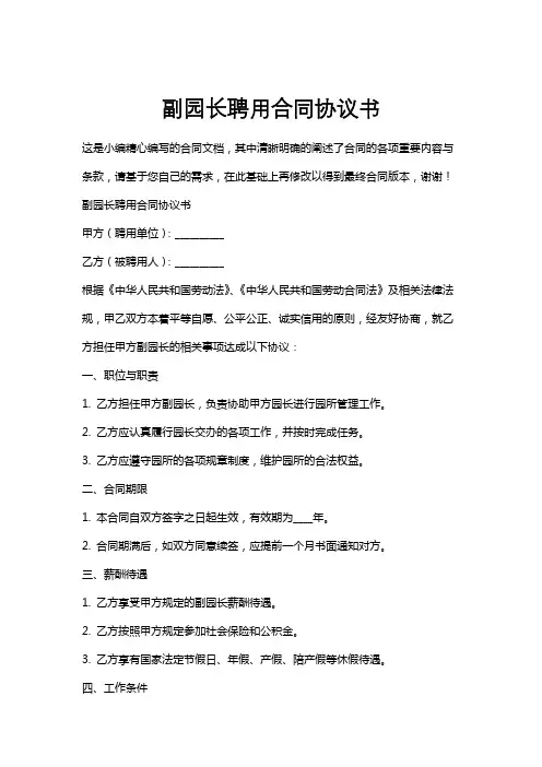 副园长聘用合同协议书