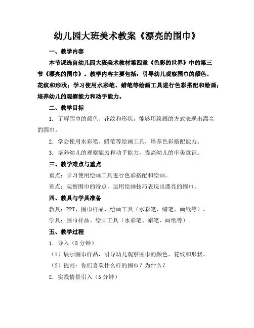 幼儿园大班美术教案《漂亮的围巾》