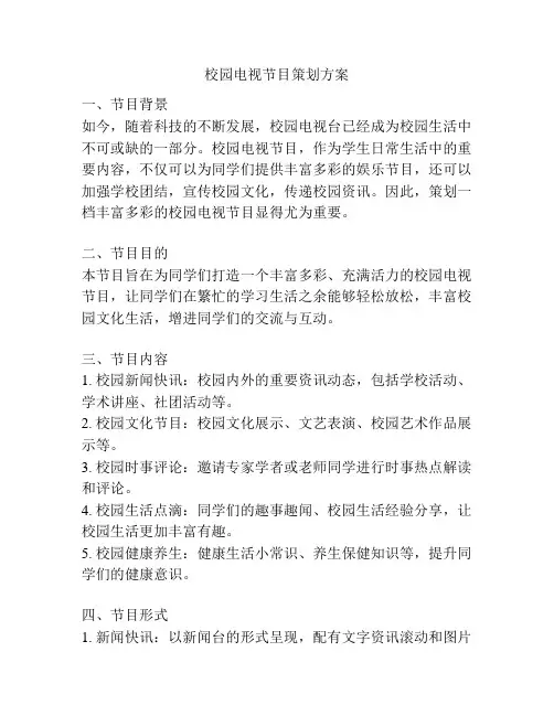 校园电视节目策划方案