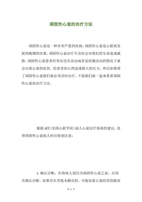 顽固性心衰的治疗方法