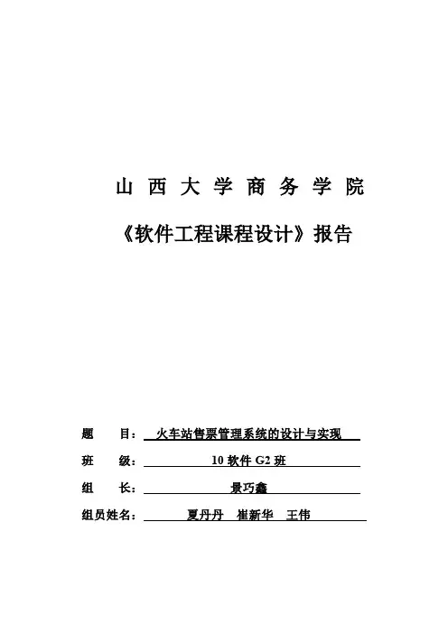 (完整word版)火车站售票管理系统的设计与实现(word文档良心出品)