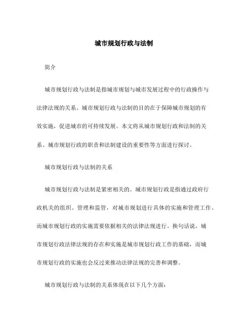 城市规划行政与法制