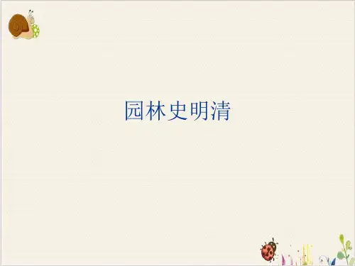 园林史明清PPT.
