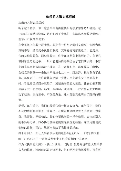 欢乐的大脚2观后感