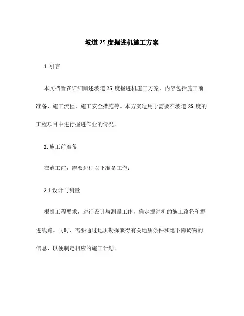 坡道25度掘进机施工方案