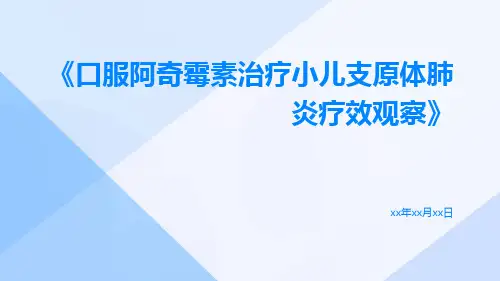 口服阿奇霉素治疗小儿支原体肺炎疗效观察