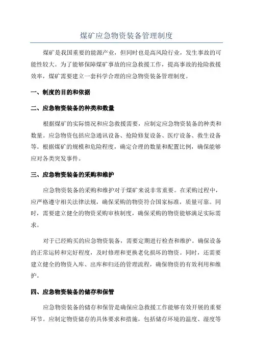 煤矿应急物资装备管理制度