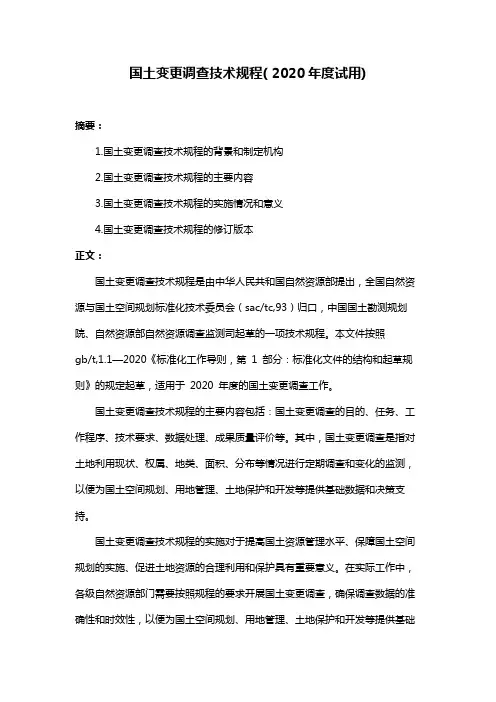 国土变更调查技术规程( 2020年度试用)