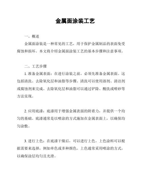 金属面涂装工艺