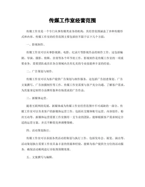 传媒工作室经营范围