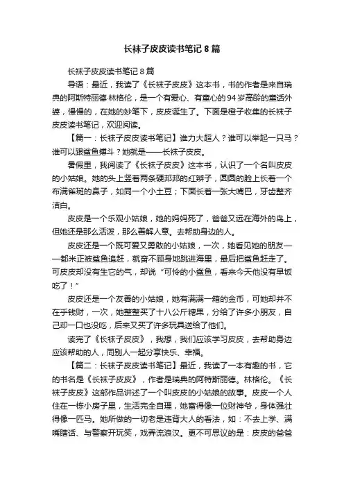 长袜子皮皮读书笔记8篇