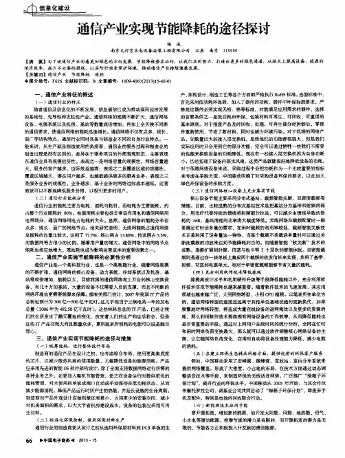 通信产业实现节能降耗的途径探讨