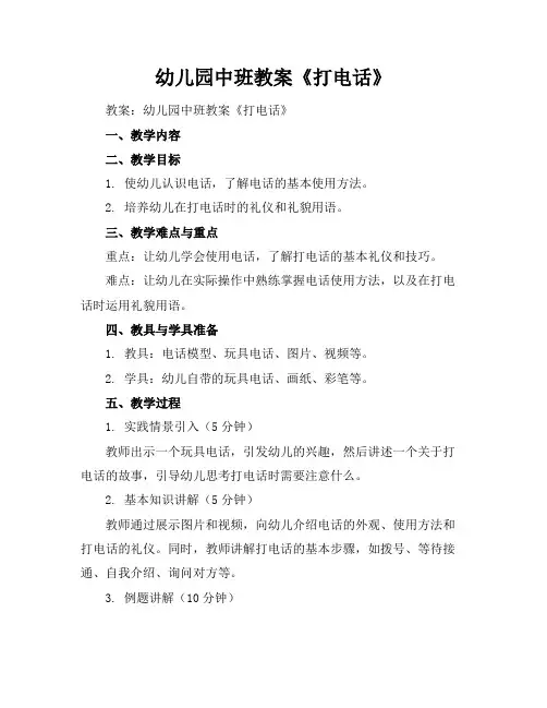 幼儿园中班教案《打电话》