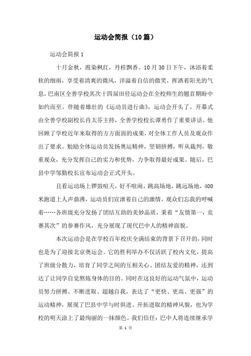 运动会简报(10篇)