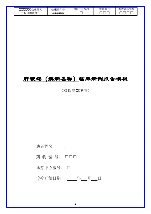 肝衰竭病历模板