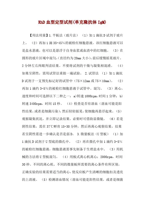 RhD血型定型试剂(单克隆抗体IgM)使用说明