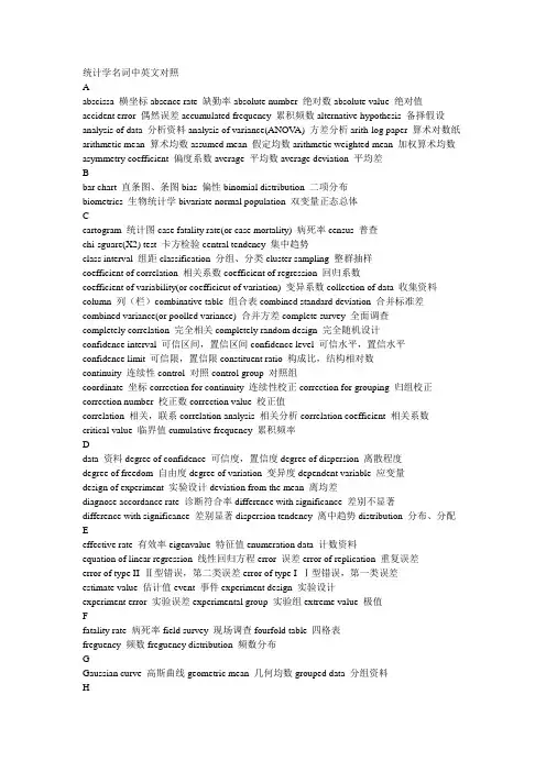 统计学名词中英文对照