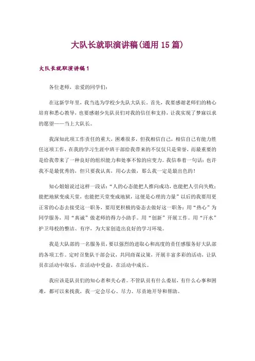 大队长就职演讲稿(通用15篇)