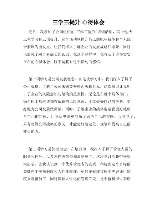三学三提升 心得体会