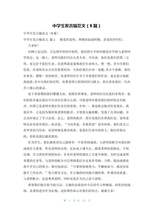 中学生发言稿范文(9篇)
