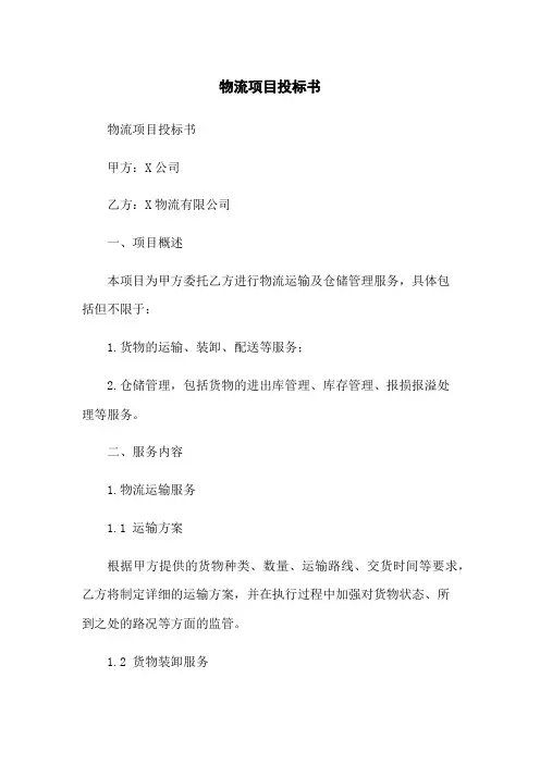 物流项目投标书
